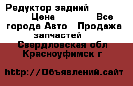 Редуктор задний Infiniti m35 › Цена ­ 15 000 - Все города Авто » Продажа запчастей   . Свердловская обл.,Красноуфимск г.